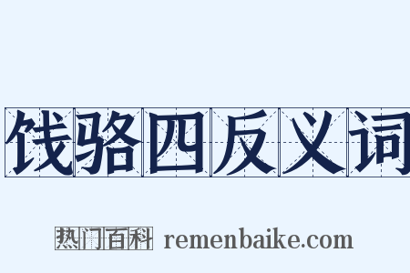 饯骆四反义词是什么意思的图片